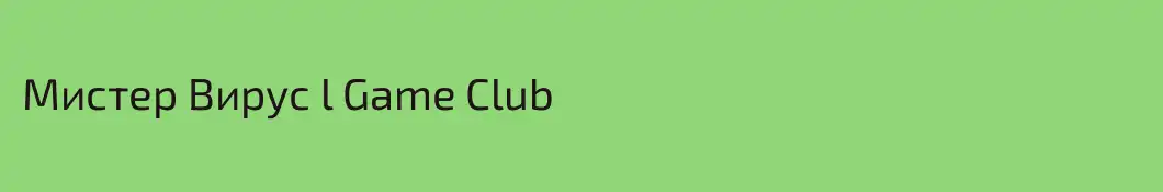 Мистер Вирус l Game Club